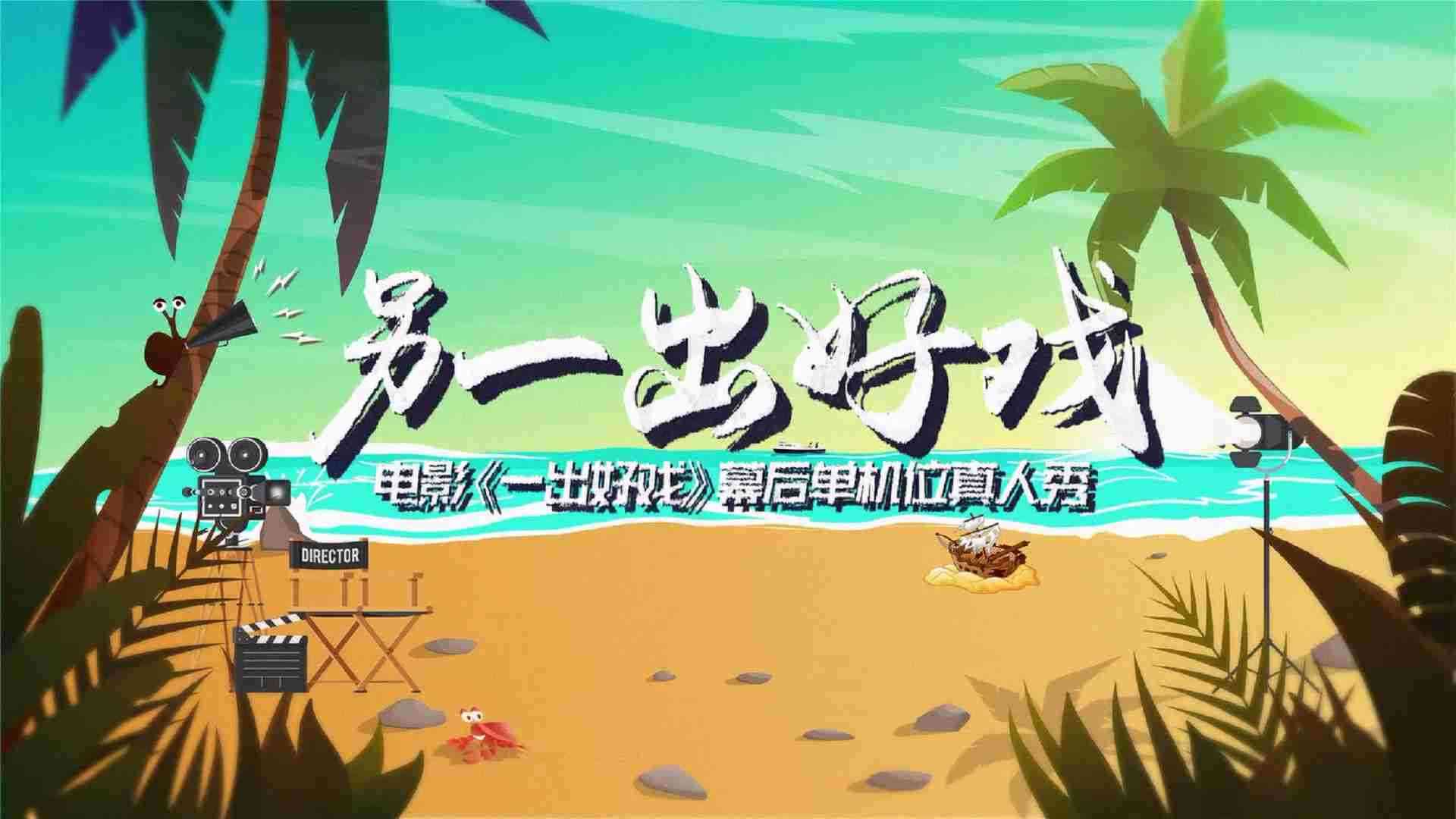 《另一出好戏》之好戏开工啦